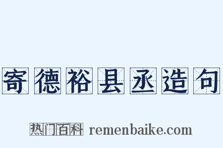 寄德裕县丞造句是什么意思的图片